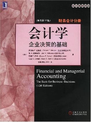 会计学 企业决策的基础 财务会计分册 原书第12版