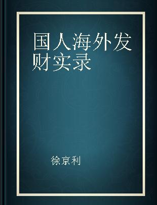 国人海外发财实录