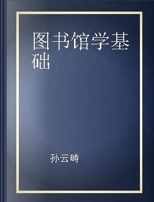 图书馆学基础