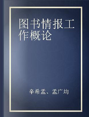 图书情报工作概论