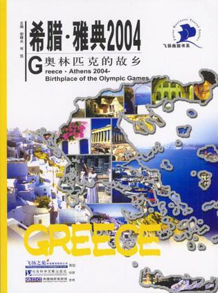 希腊·雅典2004 奥林匹克的故乡