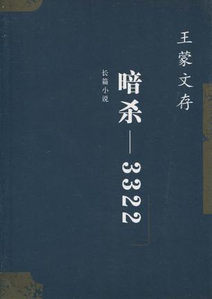 王蒙文存 第三卷 暗杀——3322 长篇小说