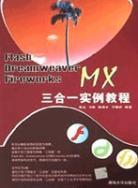 Flash MX + Dreamweaver MX + Fireworks MX 三合一实例教程