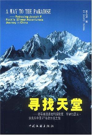 寻找天堂 追寻美籍奥地利探险家、学者约瑟夫·洛克在中国27年的生死之旅