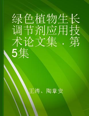 绿色植物生长调节剂应用技术论文集 第5集