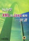 从头学XML和Java编程一例通