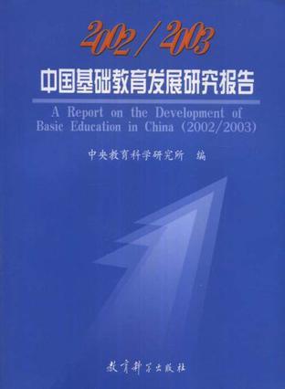2002/2003中国基础教育发展研究报告