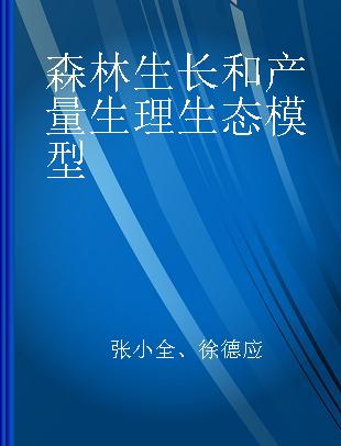 森林生长和产量生理生态模型