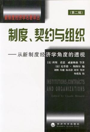 制度、契约与组织 从新制度经济学角度的透视