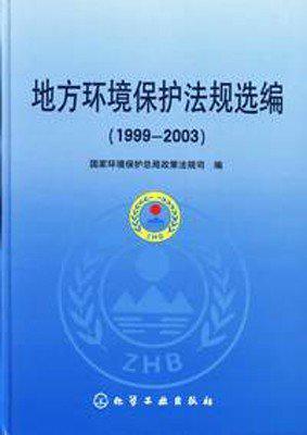 地方环境保护法规选编 1999——2003