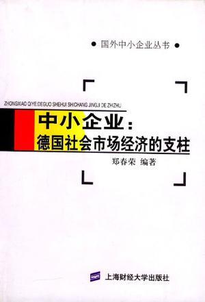 中小企业 德国社会市场经济的支柱