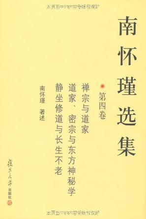 南怀瑾选集 第四卷 禅宗与道家 道家、密宗与东方神秘学 静坐修道与长生不老