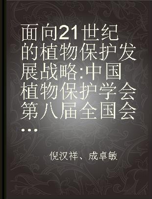 面向21世纪的植物保护发展战略 中国植物保护学会第八届全国会员代表大会暨21世纪植物保护发展战略学术研讨会论文集