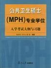 公共卫生硕士（MPH）专业学位入学考试大纲与习题