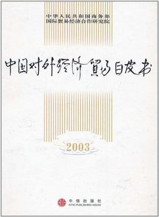 中国对外经济贸易白皮书 2003