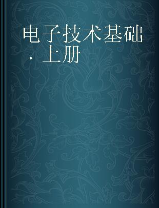 电子技术基础 上册