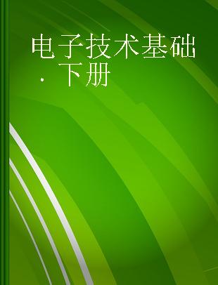 电子技术基础 下册