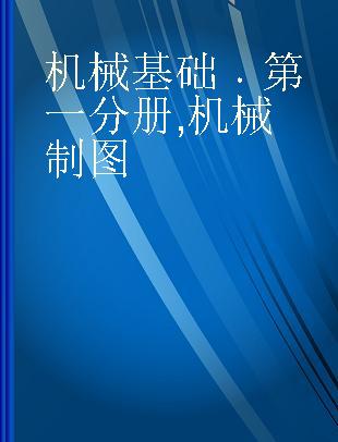 机械基础 第一分册 机械制图