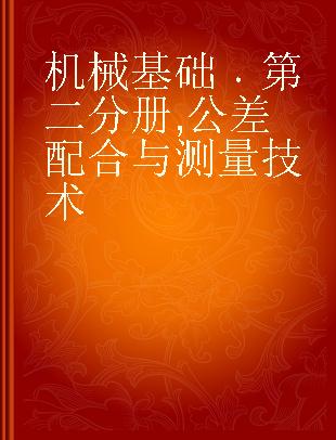 机械基础 第二分册 公差配合与测量技术