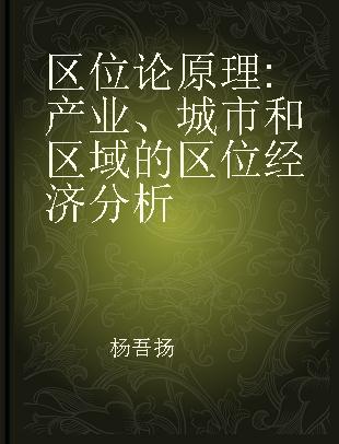 区位论原理 产业、城市和区域的区位经济分析