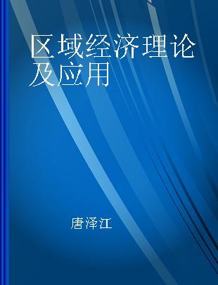 区域经济理论及应用