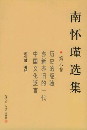 南怀瑾选集 第六卷 历史的经验 亦新亦旧的一代 中国文化泛言
