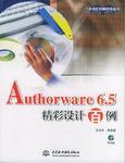 Authorware 6.5精彩设计百例