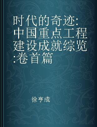 时代的奇迹 中国重点工程建设成就综览 卷首篇