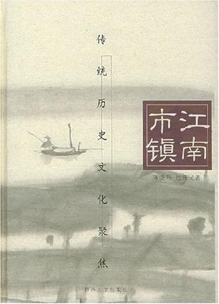 江南市镇 传统历史文化聚焦