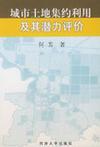 城市土地集约利用及其潜力评价