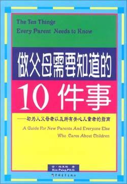 做父母需要知道的10件事 初为人父母者以及所有关心儿童者的指南