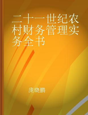 二十一世纪农村财务管理实务全书