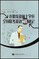 在职攻读硕士学位全国联考英语词汇速记