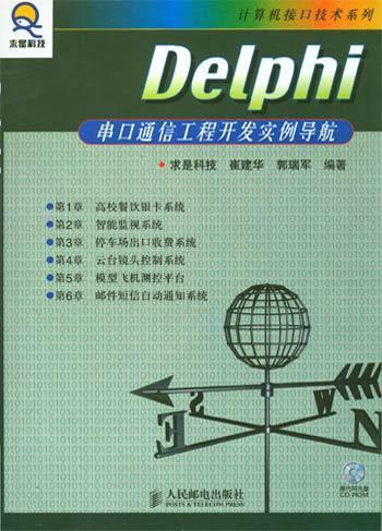 Delphi串口通信工程开发实例导航