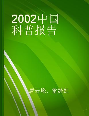 2002中国科普报告
