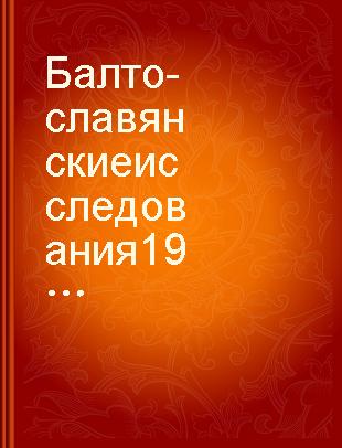 Балто-славянские исследования 1998-1999 сборник научных трудов XIV
