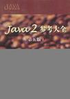 Java 2参考大全