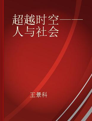 超越时空——人与社会