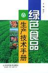 绿色食品生产技术手册