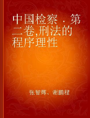 中国检察 第二卷 刑法的程序理性