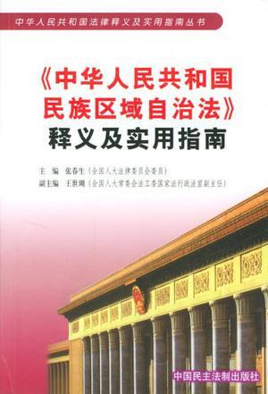 《中华人民共和国民族区域自治法》释义及实用指南