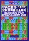 非典型肺炎(SARS)冠状病毒基因全序列