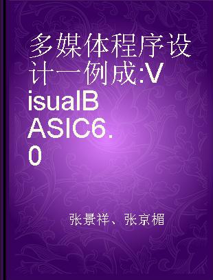 多媒体程序设计一例成 Visual BASIC 6.0