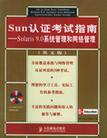Sun认证考试指南 Solaris 9.0系统管理和网络管理 英文版
