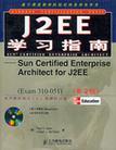 J2EE学习指南