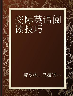 交际英语阅读技巧 developing reading skills