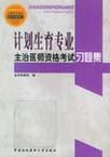 全国卫生专业技术资格考试计划生育专业主治医师资格考试习题集