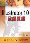 Illustrator 10全解教程