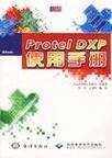Protel DXP使用手册