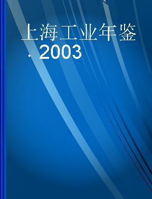 上海工业年鉴 2003